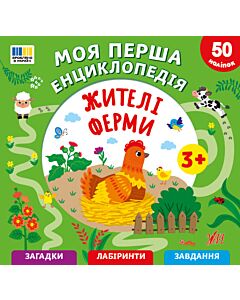 Фото - Моя перша енциклопедія. Жителі ферми