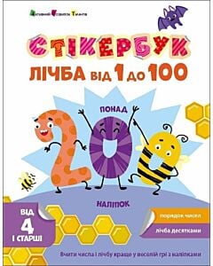 Фото - Стікербук. Лічба від 1 до 100