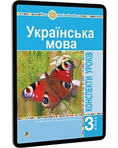 Фото - E-book: Українська мова. 3 клас. Конспекти уроків до підручника Л.О. Варзацької, Т.О. Трохименко