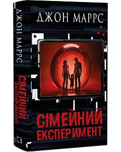 Фото - Сімейний експеримент. Книга 3 (Темне майбутнє)