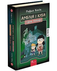 Фото - Амелія і Куба. Година привидів / Куба і Амелія. Година привидів