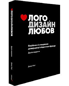 Фото - Лого Дизайн Любов. Посібник зі створення довершеної айдентики бренду