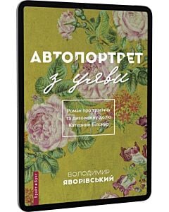 Фото - E-book: Автопортрет з уяви. Роман про трагічну та дивовижну долю Катерини Білокур