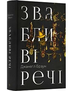 Фото - Звабливі речі