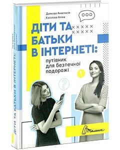 Фото - Діти та батьки в інтернеті: путівник для безпечної подорожі