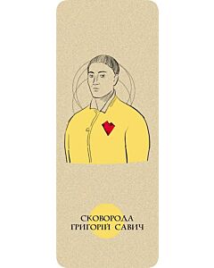 Фото - Закладка для книги «Сковорода Григорій Савич»