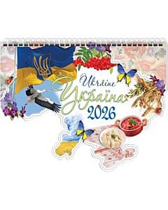 Фото - Настінний календар «Україна 2026»