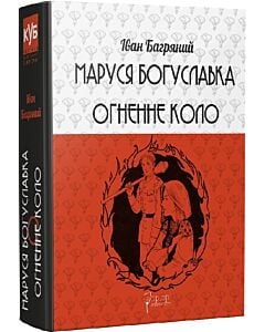 Фото - Маруся Богуславка. Огненне коло (КУБ)