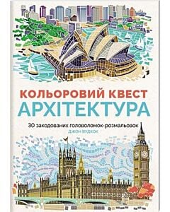 Фото - Кольоровий квест. Архітектура