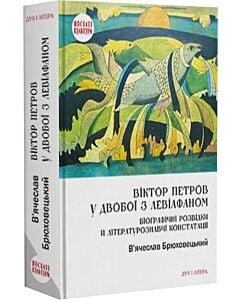 Фото - Віктор Петров у двобої з Левіафаном. Біоґрафічні розвідки й літературознавчі констатації