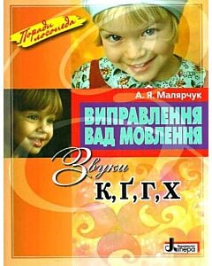 Фото - Виправлення вад мовлення. Звуки К, Ґ, Г, Х