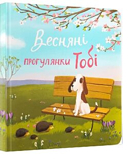Фото - Весняні прогулянки Тобі