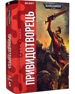 Фото - Warhammer 40.000. Привиди Ґонта. Книга ІІ. Привидотворець