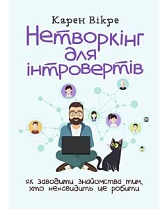 Фото - Нетворкінг для інтровертів. Як заводити знайомства тим, хто ненавидить це робити