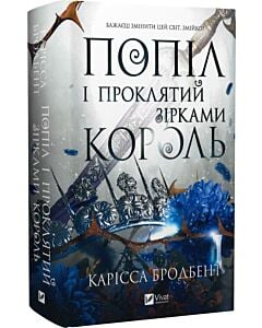 Фото - Попіл і проклятий зірками король. Книга 2 (Корона Ніаксії)