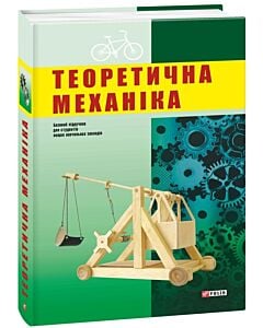 Фото - Теоретична механіка