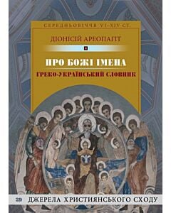 Фото - Про Божі імена. Греко-Український словник