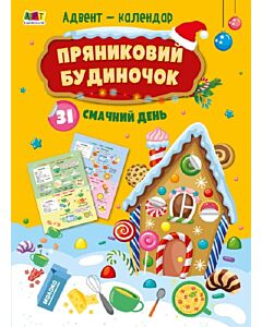 Фото - Адвент-календар. Пряниковий будиночок. 31 смачний день