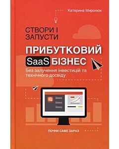 Фото - Створи і запусти прибутковий SAAS-бізнес