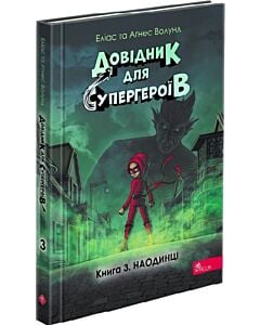 Фото - Довідник для супергероїв. Книга 3. Наодинці