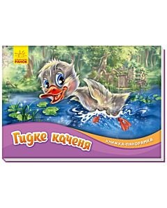 Фото - Книжка-панорамка «Гидке каченя»