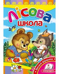 Фото - Лісова школа (Веселі віршики)