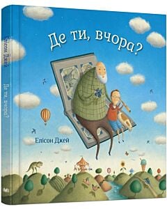 Фото - Де ти, вчора?