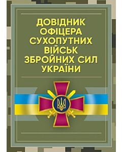 Фото - Довідник офіцера Сухопутних військ Збройних Сил України