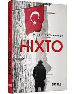 Фото - Ніхто