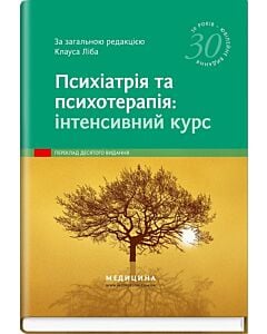 Фото - Психіатрія та психотерапія: інтенсивний курс
