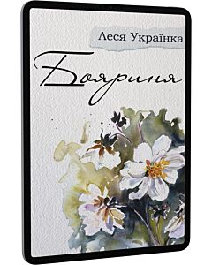 Фото - E-book: Бояриня