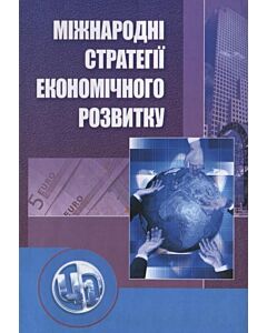 Фото - Міжнародні стратегії економічного розвитку