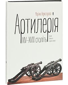 Фото - Артилерія XIV–XVIII століть з фондів Львівського історичного музею