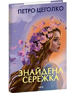 Фото - Знайдена сережка
