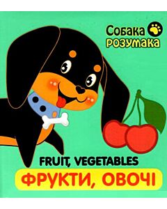 Фото - Собака Розумака. Фрукти, овочі