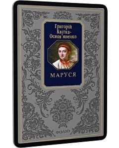 Фото - E-book: Маруся (Подарункова класика)