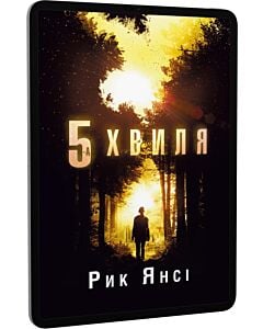Фото - E-book: 5-а хвиля. Книга 1