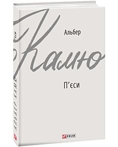 Фото - П'єси. Альбер Камю (Зарубіжні авторські зібрання)