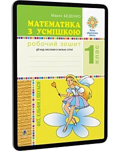 Фото - E-book: Математика з усмішкою. 1 клас. Феї, ельфи і пегаси. Зошит-тренажер