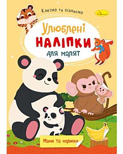 Фото - Улюблені наліпки для малят. Мами та малюки