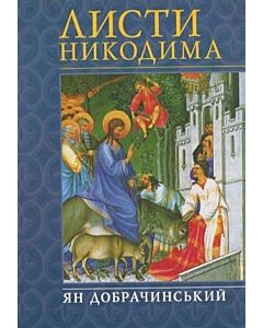 Фото - Листи Никодима