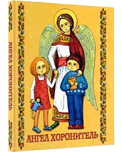 Фото - Молитовник «Ангел Хоронитель»