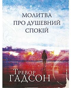 Фото - Молитва про душевний спокій