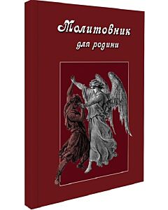 Фото - Молитовник для родини