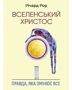Фото - Вселенський Христос. Правда, яка змінює все