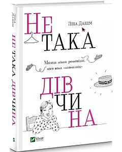 Фото - Не така дівчина