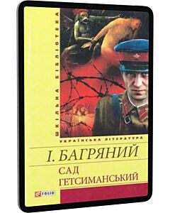 Фото - E-book: Сад Гетсиманський (Шкільна бібліотека)