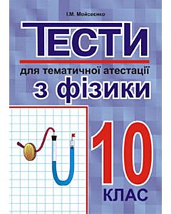 Фото - Тести для тематичної атестації з фізики. 10 клас