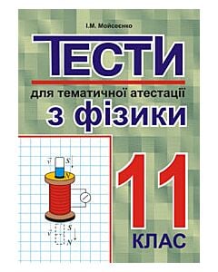 Фото - Тести для тематичної атестації з фізики. 11 клас
