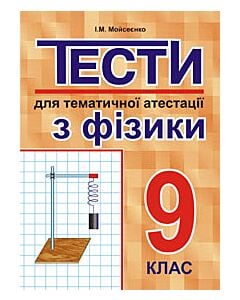 Фото - Тести для тематичної атестації з фізики. 9 клас